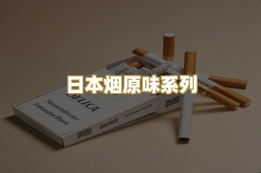 日本烟原味系列